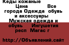 Кеды кожаные Michael Kors  › Цена ­ 3 500 - Все города Одежда, обувь и аксессуары » Мужская одежда и обувь   . Ингушетия респ.,Магас г.